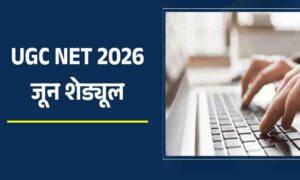 UGC NET जून 2026 परीक्षा का शेड्यूल जारी, 22 जून से शुरू होंगी परीक्षाएं; यहाँ देखें पूरा टाइमटेबल और शिफ्ट टाइमिंग!
