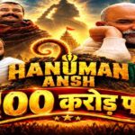 30वें दिन ‘हनुमान अंश’ ने रचा इतिहास, 100 करोड़ के क्लब में शामिल हुई फिल्म