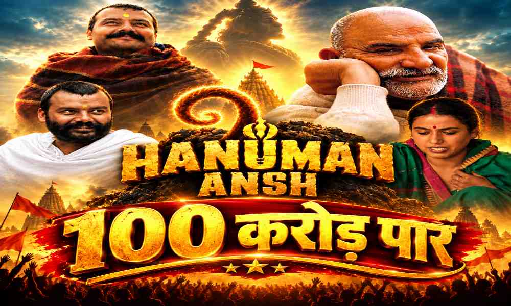 30वें दिन 'हनुमान अंश' ने रचा इतिहास, 100 करोड़ के क्लब में शामिल हुई फिल्म