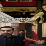 Mirzapur movie ने बॉक्स ऑफिस से किया कई बड़ी फिल्मों का सूपड़ा साफ,चार दिनों में सेंचुरी पार हुई मूवी