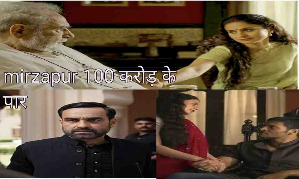 Mirzapur The Movie ने बॉक्स ऑफिस से किया कई बड़ी फिल्मों का सूपड़ा साफ, चार दिनों में सेंचुरी पार हुई मूवी