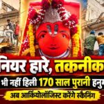 उज्जैन में 2 दिन में भी नहीं हिली 170 साल पुरानी हनुमान प्रतिमा, अब आर्कियोलॉजिस्ट करेंगे स्कैनिंग