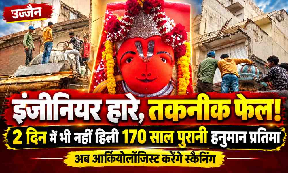 इंजीनियर हारे, तकनीक फेल! उज्जैन में 2 दिन में भी नहीं हिली 170 साल पुरानी हनुमान प्रतिमा, अब आर्कियोलॉजिस्ट करेंगे स्कैनिंग