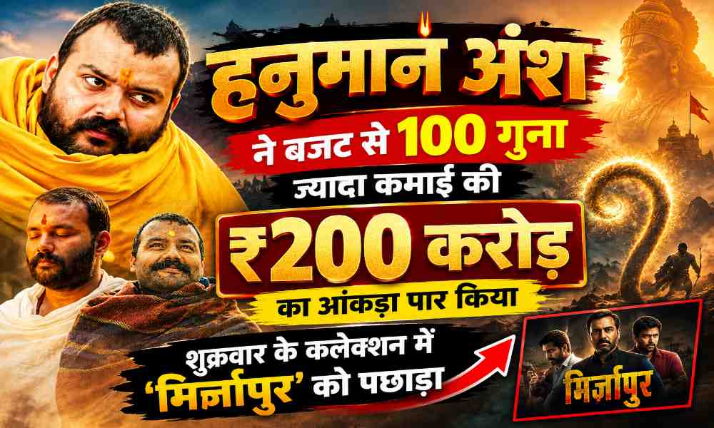 हनुमान अंश' का बॉक्स ऑफिस पर महाधमाका: 2 करोड़ के बजट में 200 करोड़ पार, 36वें दिन भी 'मिर्जापुर' और 'हैवान' को पछाड़ा