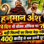 हनुमान अंश का 47वें दिन भी बॉक्स ऑफिस पर ‘तांडव’: 5 बड़ी फिल्मों का किया बेड़ा गर्क, 400 करोड़ से बस इतनी दूर