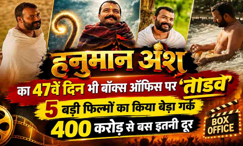 हनुमान अंश का 47वें दिन भी बॉक्स ऑफिस पर 'तांडव': 5 बड़ी फिल्मों का किया बेड़ा गर्क, 400 करोड़ से बस इतनी दूर