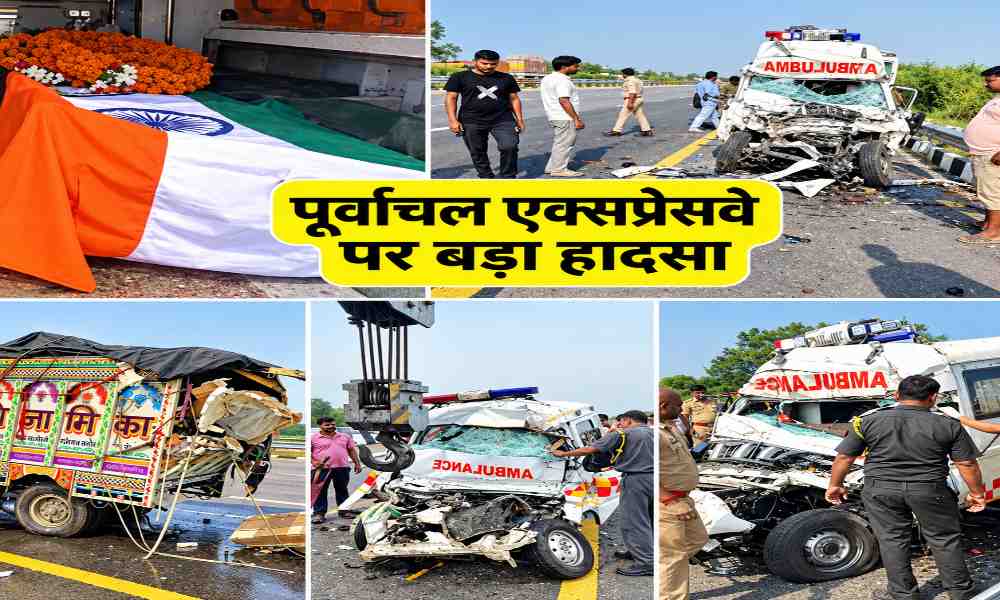 पूर्वांचल एक्सप्रेसवे पर भीषण हादसा: फौजी का पार्थिव शरीर लेकर जा रही एंबुलेंस दुर्घटनाग्रस्त; बेटे समेत 4 की मौत, सीएम योगी ने जताया दुख